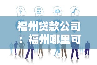 福州貸款公司：福州哪里可以辦理正規(guī)貸款