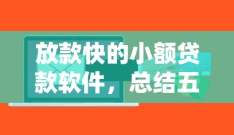 放款快的小額貸款軟件，總結五個2025最新容易通過的貸款平臺