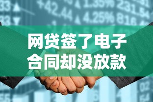 網貸簽了電子合同卻沒放款，整合5個2025最新平臺不需要征信可以借款