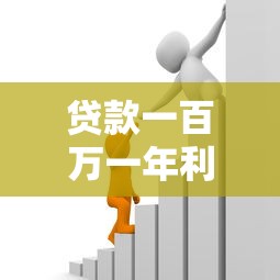 貸款一百萬一年利息多少：百萬貸款年息最新計算方式
