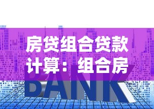 房貸組合貸款計算：組合房貸如何計算月供和利息