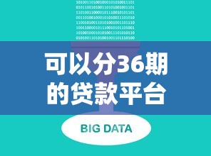 可以分36期的貸款平臺，五大2025最新百分百下款的借款平臺