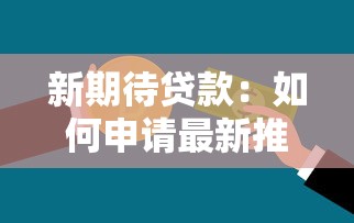 新期待貸款：如何申請最新推出的信貸產(chǎn)品