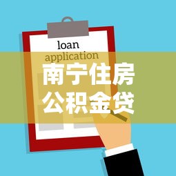 南寧住房公積金貸款額度：南寧公積金最高可貸多少