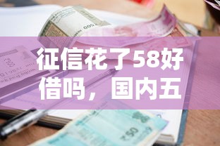征信花了58好借嗎，國內五大2025最新借款平臺貸款利息低