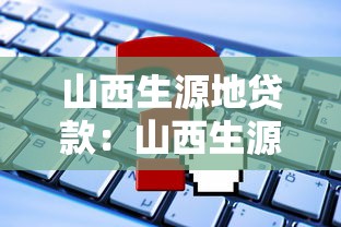 山西生源地貸款：山西生源地助學貸款如何申請