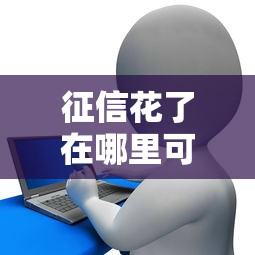 征信花了在哪里可以借到錢正規平臺，五大2025最新電商貸款平臺