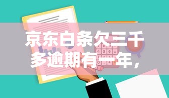 京東白條欠三千多逾期有一年，總結五個2025最新能貸500到1000的貸款軟件