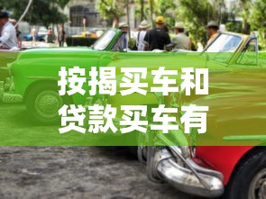 按揭買車和貸款買車有什么區別：購車分期和貸款購車有何不同
