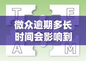 微眾逾期多長(zhǎng)時(shí)間會(huì)影響到個(gè)人征信，解答五家2025最新正規(guī)的大額貸款平臺(tái)