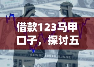 借款123馬甲口子，探討五款2025最新什么貸款平臺不上征信