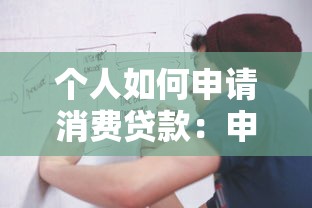 個人如何申請消費貸款：申請消費貸款的流程是怎樣的