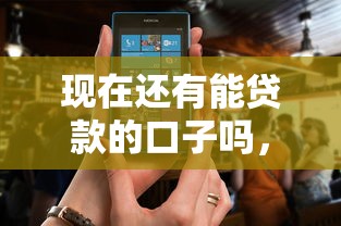 現(xiàn)在還有能貸款的口子嗎，分析五個(gè)2025最新網(wǎng)貸比較正規(guī)的平臺(tái)