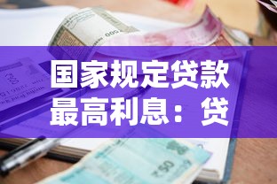 國家規(guī)定貸款最高利息：貸款利率國家上限是多少