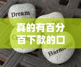 真的有百分百下款的口子嗎，分享五個(gè)2025最新平臺(tái)貸款好通過