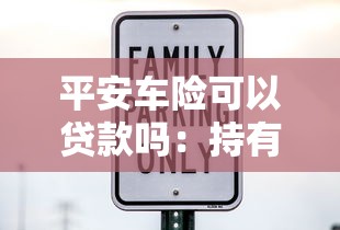 平安車險可以貸款嗎：持有平安車險能否申請貸款