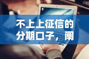 不上上征信的分期口子，闡述5家2025最新網(wǎng)貸平臺(tái)利息排行