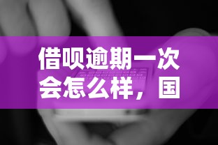 借唄逾期一次會(huì)怎么樣，國內(nèi)五大2025最新網(wǎng)貸投資平臺(tái)