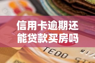 信用卡逾期還能貸款買房嗎：信用卡逾期影響房貸審批嗎