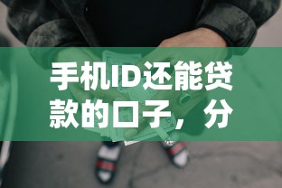 手機(jī)ID還能貸款的口子，分析五個(gè)2025最新網(wǎng)貸平臺(tái)黑名單