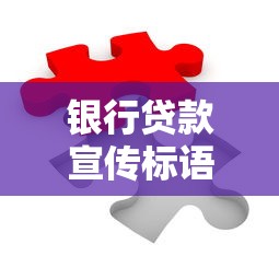 銀行貸款宣傳標語：如何輕松解決資金周轉難題