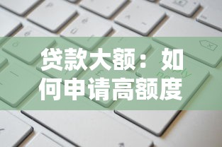 貸款大額：如何申請高額度個人貸款