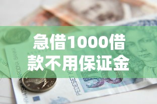 急借1000借款不用保證金的平臺，解答五家2025最新網貸中介平臺
