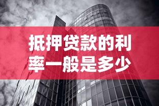 抵押貸款的利率一般是多少：房貸的平均利率是多少