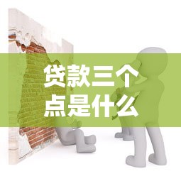 貸款三個點是什么意思：貸款三個點具體指什么收費