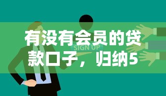 有沒有會員的貸款口子，歸納5個2025最新不查征信的網絡貸款平臺