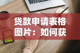 貸款申請(qǐng)表格圖片：如何獲取貸款申請(qǐng)表樣本圖片