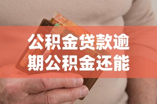 公積金貸款逾期公積金還能取嗎，匯總五個2025最新車貸款平臺