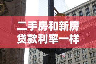 二手房和新房貸款利率一樣嗎：二手房房貸利率等同新房嗎