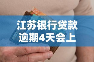 江蘇銀行貸款逾期4天會上征信嗎，分享五個2025最新黑戶能過的網貸平臺