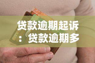 貸款逾期起訴：貸款逾期多久會被法院傳喚