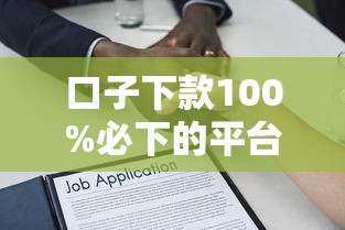 口子下款100%必下的平臺，分享五個2025最新貸款有借款平臺