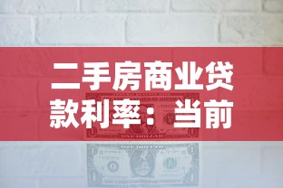 二手房商業貸款利率：當前二手房商貸利率最低多少