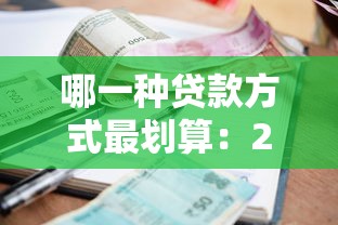 哪一種貸款方式最劃算：2025年哪種貸款利息最低最省