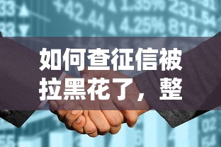 如何查征信被拉黑花了，整理五個2025最新20歲貸款平臺