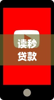 讀秒貸款app下載：哪里下載讀秒貸款應用程序