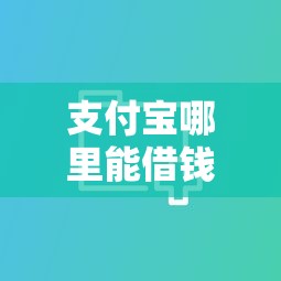 支付寶哪里能借錢，分享五個(gè)2025最新征信不好,現(xiàn)在正規(guī)平臺(tái)好下款