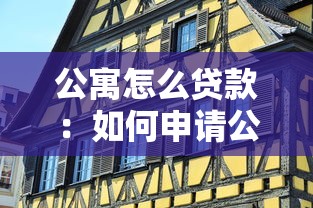 公寓怎么貸款：如何申請公寓貸款