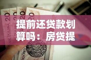 提前還貸款劃算嗎：房貸提前還款是否更省錢