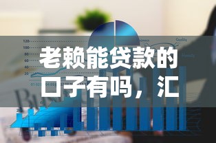 老賴能貸款的口子有嗎，匯總五個2025最新線上貸款平臺