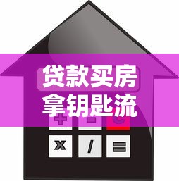 貸款買房拿鑰匙流程：貸款買房鑰匙領取流程如何操作
