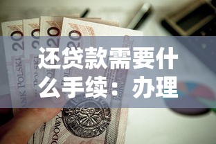 還貸款需要什么手續(xù)：辦理貸款結(jié)清需要哪些材料