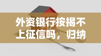 外資銀行按揭不上征信嗎，歸納5個2025最新2025短期高炮口子必下款
