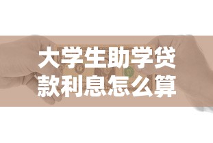 大學生助學貸款利息怎么算：國家助學貸款利息計算方法解析