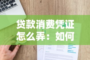 貸款消費憑證怎么弄：如何獲取貸款消費憑證
