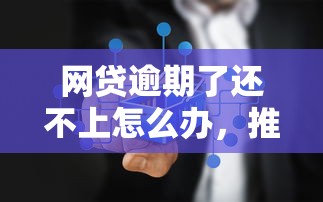 網貸逾期了還不上怎么辦，推薦五個2025最新正規官方貸款平臺